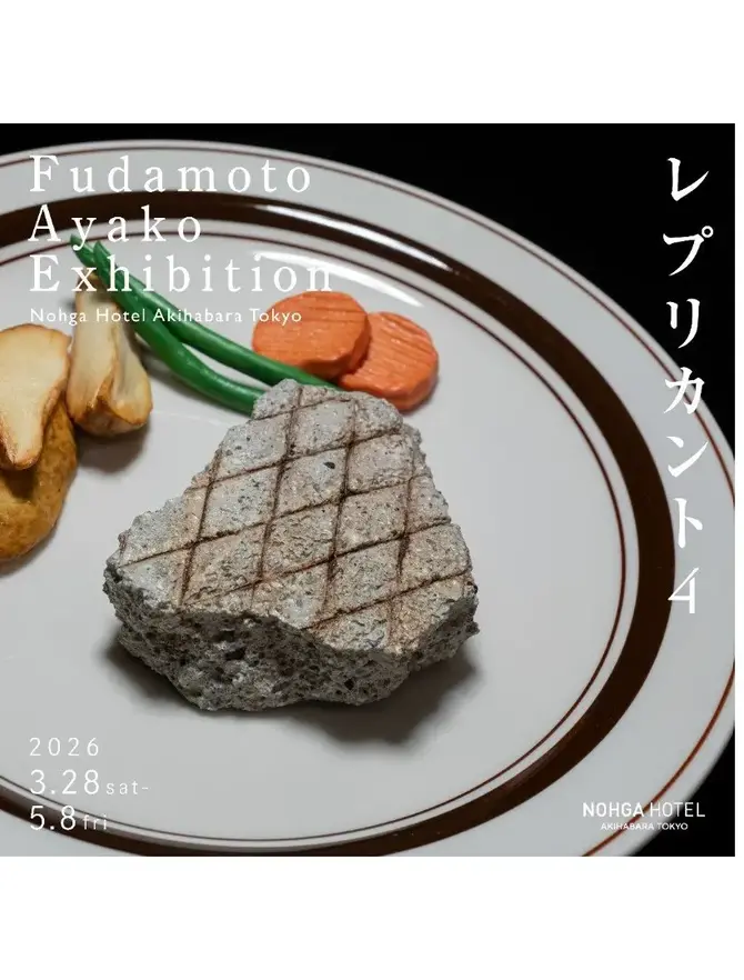 札本彩子展 『レプリカント4』