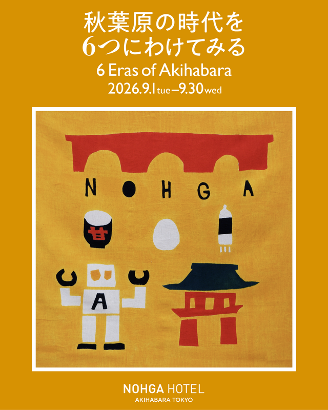 企画展示「秋葉原の時代を６つにわけてみる」