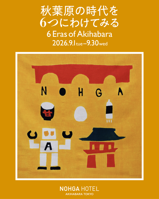 企画展示「秋葉原の時代を６つにわけてみる」