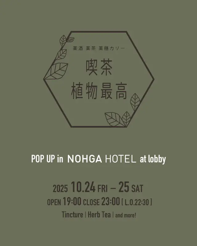 BAR POP-UP Oct: 植物最高