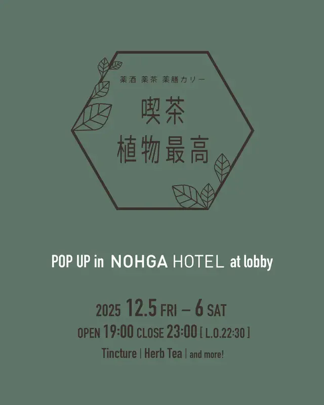 BAR POP-UP Dec: 植物最高