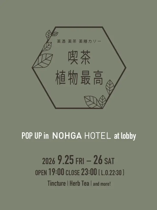 BAR POP-UP : 植物最高