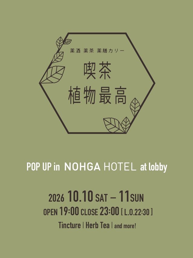 BAR POP-UP : 植物最高