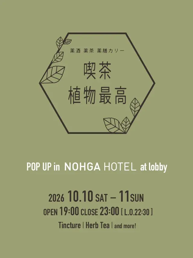 BAR POP-UP : 植物最高