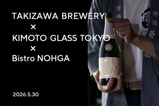 [Takizawa Sake Brewery × Kimoto Glass Tokyo × Bistro NOHGA ] Early Summer 2026 Japanese Sake Tripling DinnerDinner