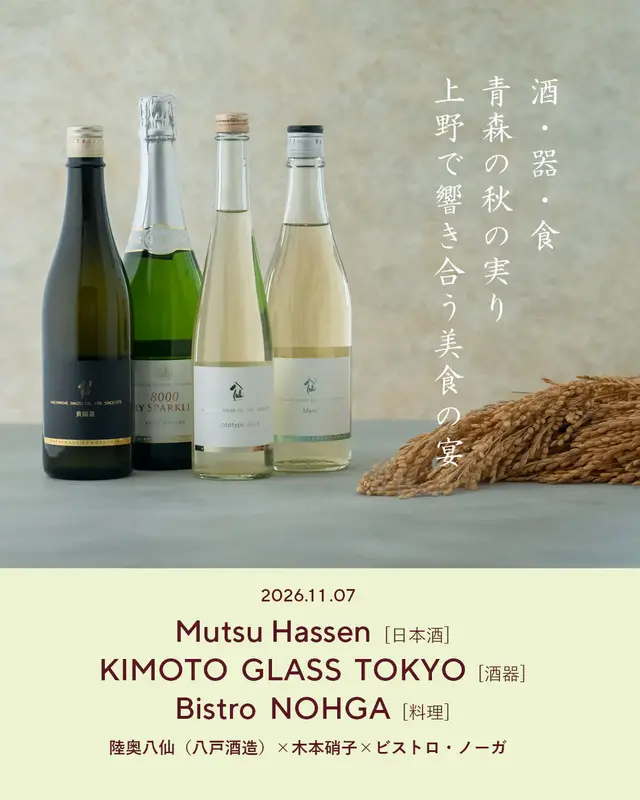 [Mutsu Hassen × Kimoto Glass Tokyo × Bistro NOHGA Triple Collaboration] Autumn 2026 Sake Tripling Dinner