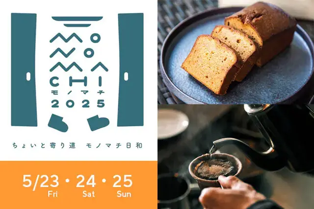 【モノマチ2025】「ポップアップカフェ」ホテル1Fエントランスに限定オープン！