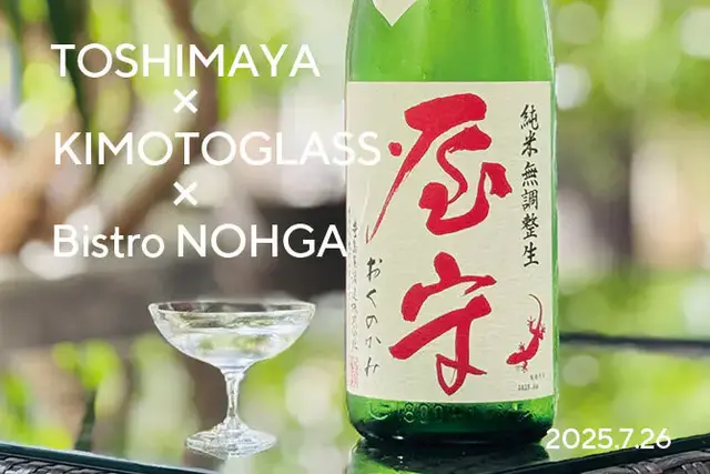 【豊島屋 × 木本硝子 × ビストロ・ノーガ】日本酒トリプリングディナー ～2025・夏 ～ 開催！