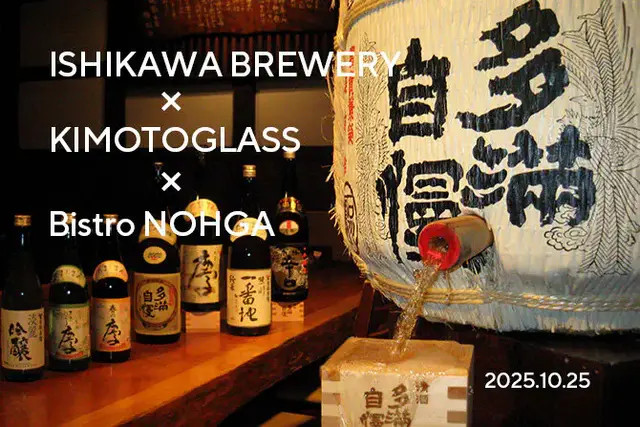 【石川酒造 × 木本硝子 × ビストロ・ノーガ】日本酒トリプリングディナー ～2025・秋 ～ 開催！