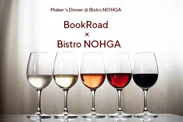 【Maker's Dinner】BookRoad × Bistro NOHGA