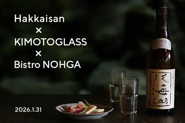 【八海山 × 木本硝子 × ビストロ・ノーガ】日本酒トリプリングディナー ～2026・冬 ～ 開催！