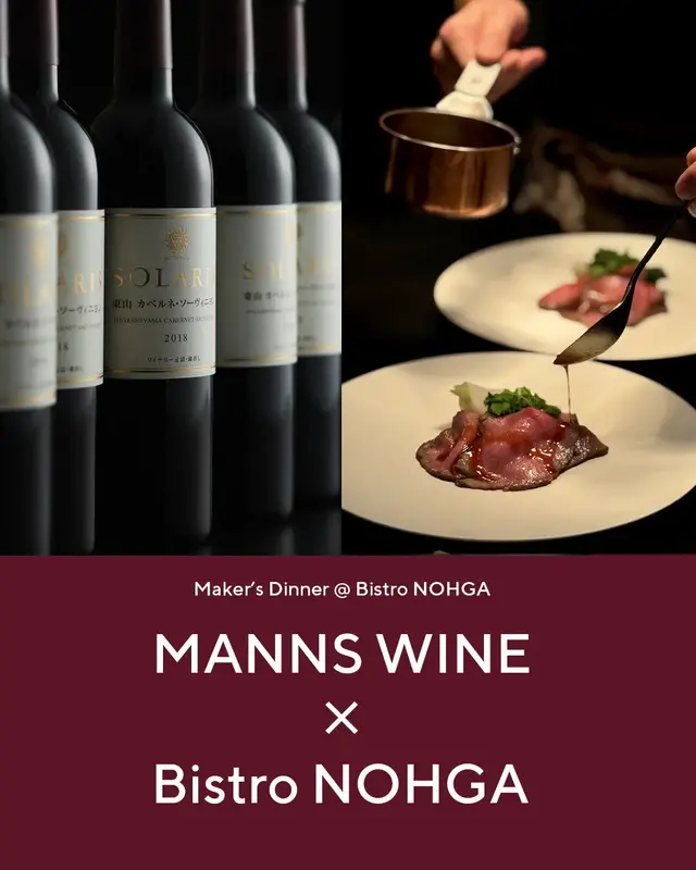 【Maker's Dinner】MANNS WINE × Bistro NOHGA 開催