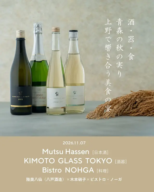 【陸奥八仙 × 木本硝子 × ビストロ・ノーガ】日本酒トリプリングディナー ～2026・秋 ～ 開催